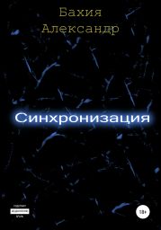 Синхронизация