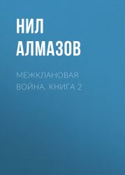 Межклановая война. Книга 2