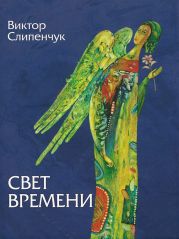 Свет времени (сборник)