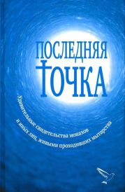 Последняя точка(Удивительные свидетельства монахов и иных лиц, живыми проходивших мытарства)