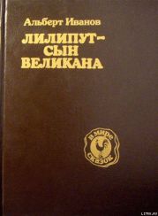 Лилипут — сын Великана