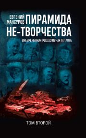 Пирамида не-творчества. Вневременн?я родословная таланта. Том 2