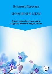 Крокодиловы слезы