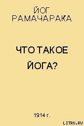 Что такое Йога?