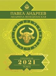 Телец. Гороскоп 2021