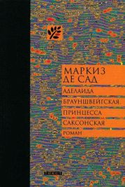 Аделаида Брауншвейгская, принцесса Саксонская