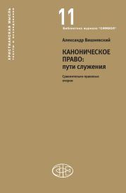 Каноническое право: пути служения. Сравнительно-правовые очерки