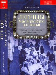 Легенды московского застолья. Заметки о вкусной, не очень вкусной, здоровой и не совсем здоровой, но все равно удивительно интересной жизни