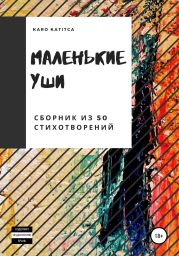 Маленькие уши. Сборник на 50 стихотворений