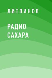 Радио Сахара