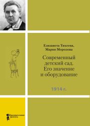 Современный детский сад. Его значение и оборудование