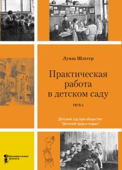 Практическая работа в детском саду. Детский сад при клубе «Детский труд и отдых»