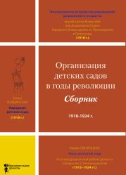 Организация детских садов в годы революции