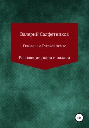 Сказание о русской земле. Революции, цари и палачи