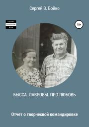 Бысса. Лавровы. Про любовь. Отчет о творческой командировке