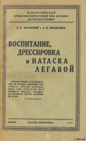 Воспитание, дрессировка и натаска легавой