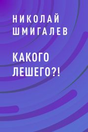 Какого лешего?!