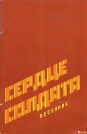 Сердце солдата
