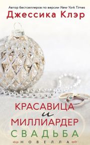 Красавица и миллиардер: Свадьба