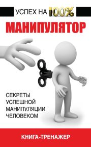 Манипулятор. Секреты успешной манипуляции человеком