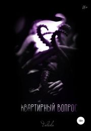 Квартирный вопрос