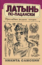 Латынь по-пацански. Прохладные римские истории