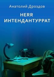 Herr Интендантуррат