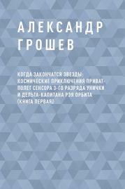 Когда закончатся звезды: космические приключения приват-полет сенсора 3-го разряда Унички и дельта-капитана Рэя Орбита (книга первая)