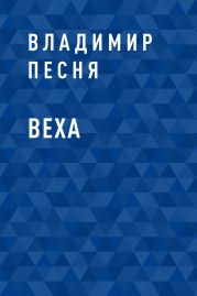 Веха