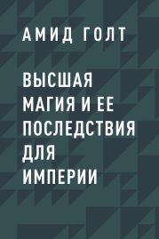 Высшая магия и ее последствия для Империи