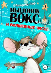 Мышонок Вокс и волшебные часы