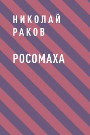 Росомаха