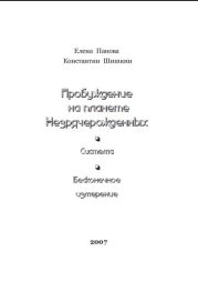 Пробуждение на планете незрячерожденных