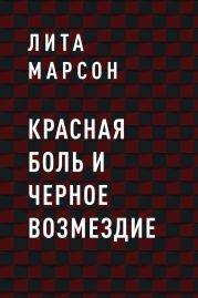 Красная боль и Черное возмездие