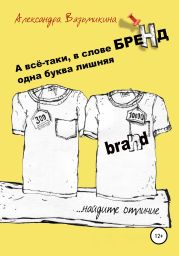 А все-таки, в слове «БРЕНД» одна буква лишняя