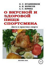 О вкусной и здоровой пище спортсмена. Диета в практике спорта