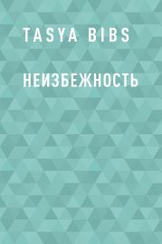Неизбежность