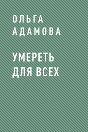 Умереть для всех