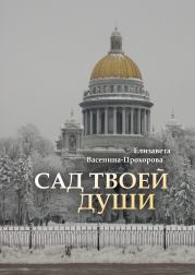 Сад твоей души