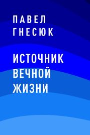 Источник вечной жизни