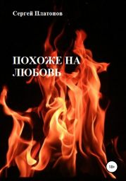 Похоже на любовь