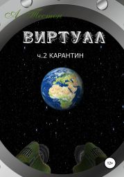 Виртуал. Часть 2. Карантин