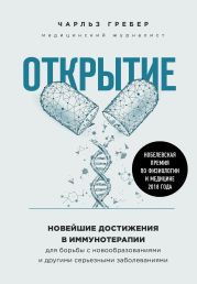 Открытие. Новейшие достижения в иммунотерапии для борьбы с новообразованиями и другими серьезными заболеваниями