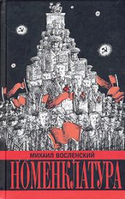 Номенклатура. Господствующий класс Советского Союза