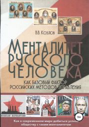 Менталитет русского человека как базовый фактор российских методов управления