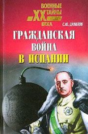 Гражданская война в Испании (1936 – 1939)