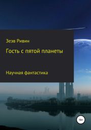 Гость с пятой планеты