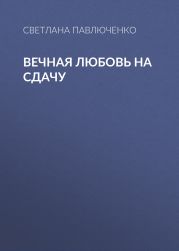 Вечная любовь на сдачу