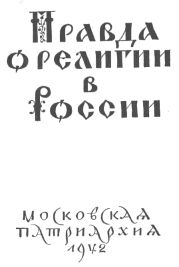 Правда о религии в России