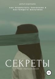 Секреты ярких персонажей. Гайд для писателей